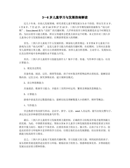 3～6岁儿童学习与发展指南解读