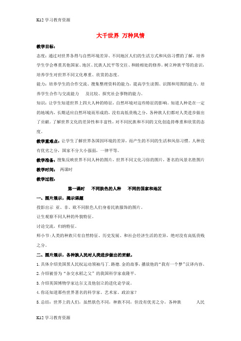 [K12学习]六年级品德与社会上册 1.3 大千世界 万种风情教案1 冀教版
