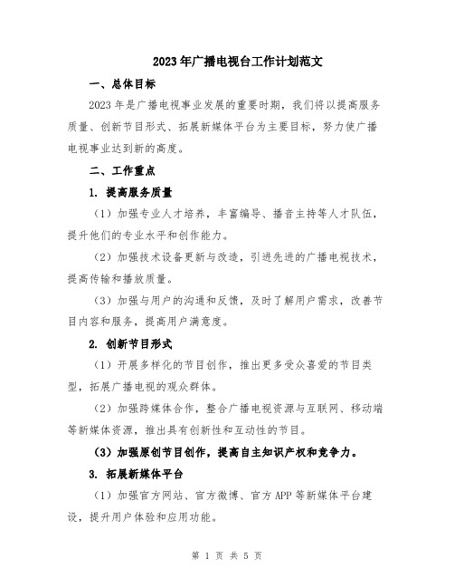 2023年广播电视台工作计划范文