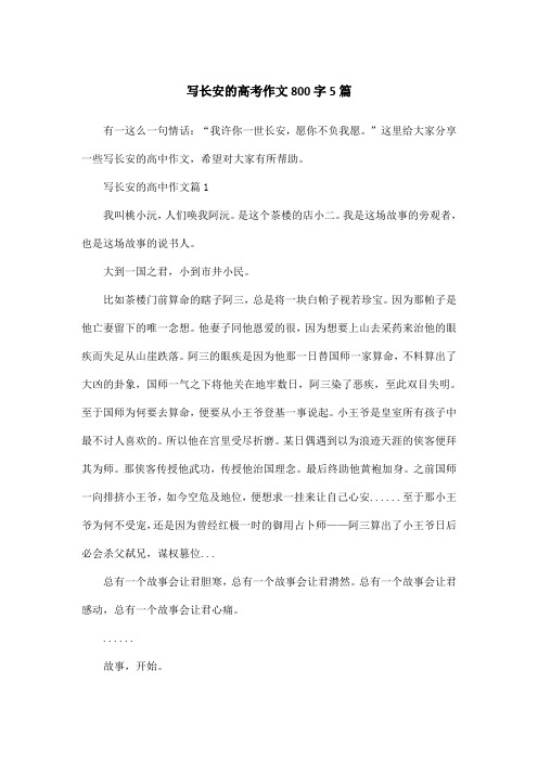 写长安的高考作文800字5篇