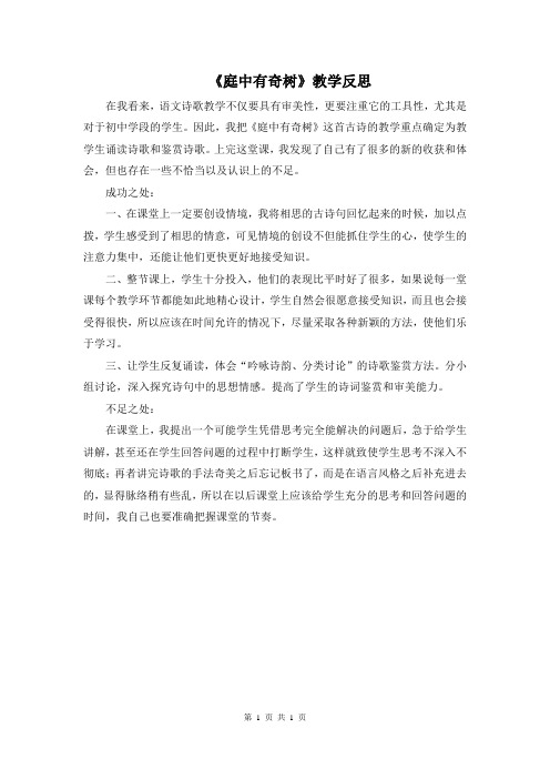 人教版八年级语文上册优质课教案课件-三、课外古诗词诵读-庭中有奇树-教学反思