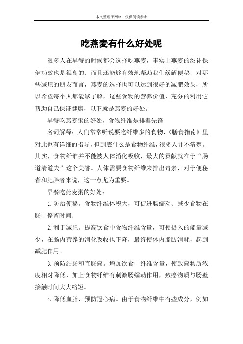 吃燕麦有什么好处呢