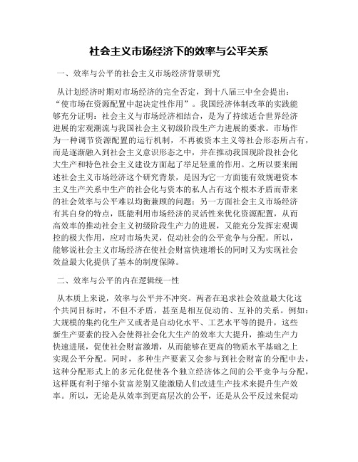 社会主义市场经济下的效率与公平关系