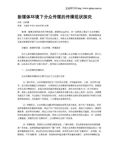新媒体环境下分众传媒的传播现状探究