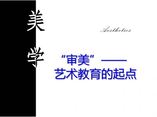 9.10“审美”—艺术教育的起点