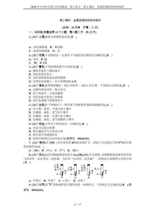 2018年中考化学复习同步测试：第八单元 第2课时 金属资源的利用和保护