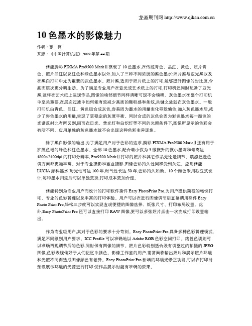 10色墨水的影像魅力