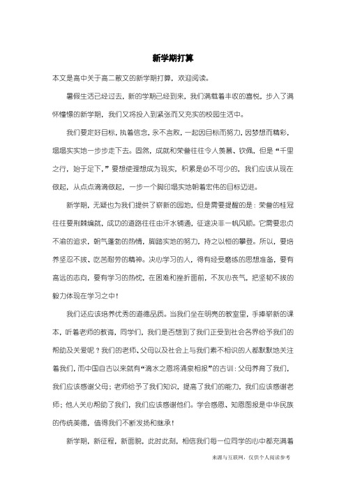 高二散文：新学期打算