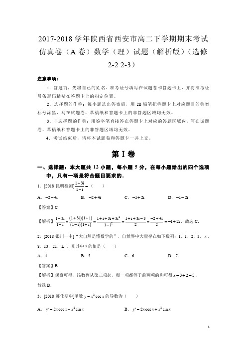 2017-2018学年陕西省西安市高二下学期期末考试仿真卷(A卷)数学(理)试题(解析版)(选修2-2 2-3)