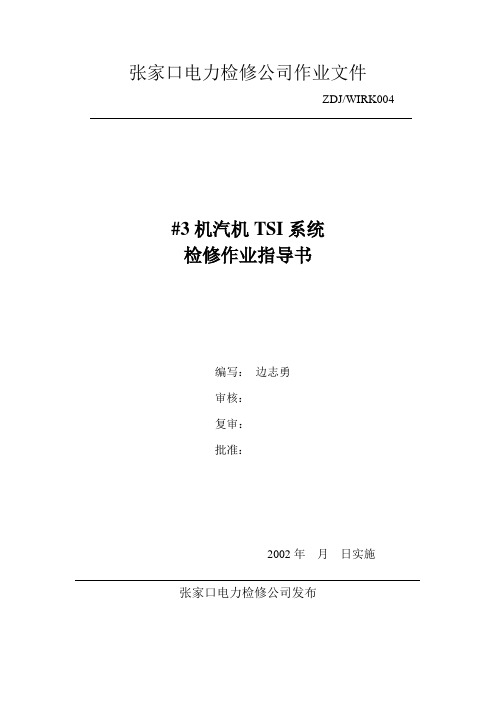 张家口电力检修公司作业文件.