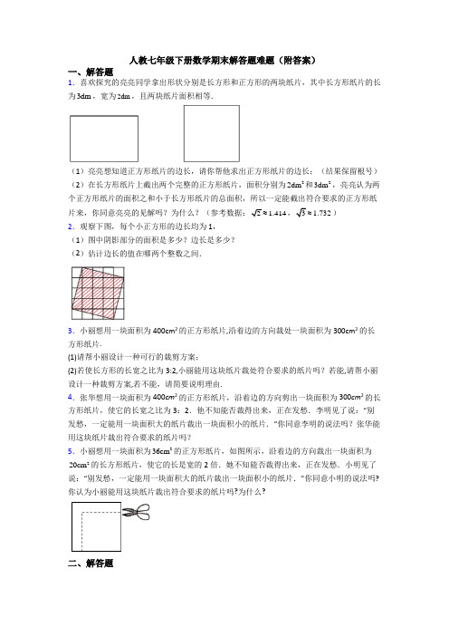 人教七年级下册数学期末解答题难题(附答案)