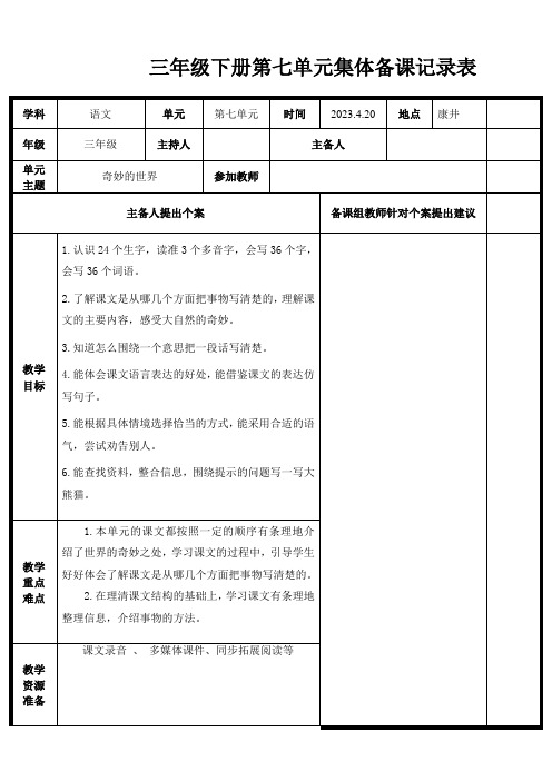 部编版小学三年级下册语文(第七单元)集体备课