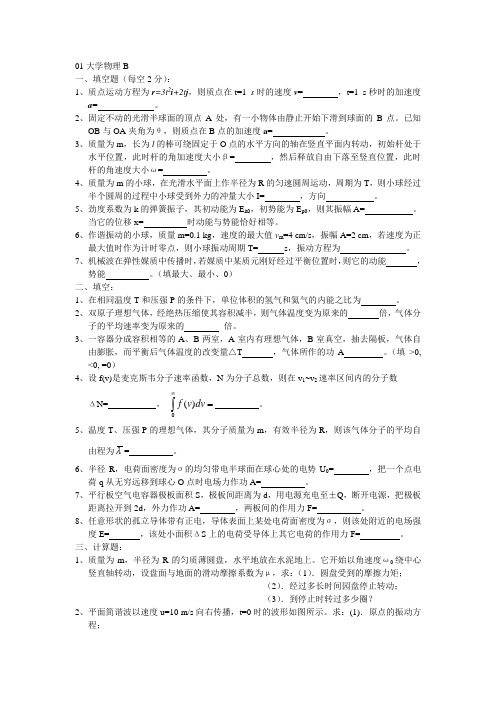 南京理工大学物理试卷及答案-01级大学物理上B