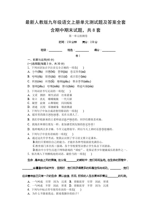 最新人教版九年级语文上册单元测试题及答案全套