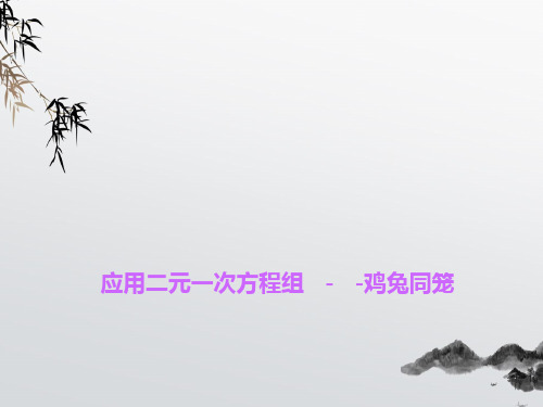 《应用二元一次方程组——鸡免同笼》PPT课件 (公开课获奖)2022年北师大版 (1)