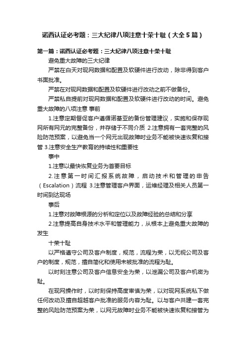 诺西认证必考题：三大纪律八项注意十荣十耻（大全5篇）