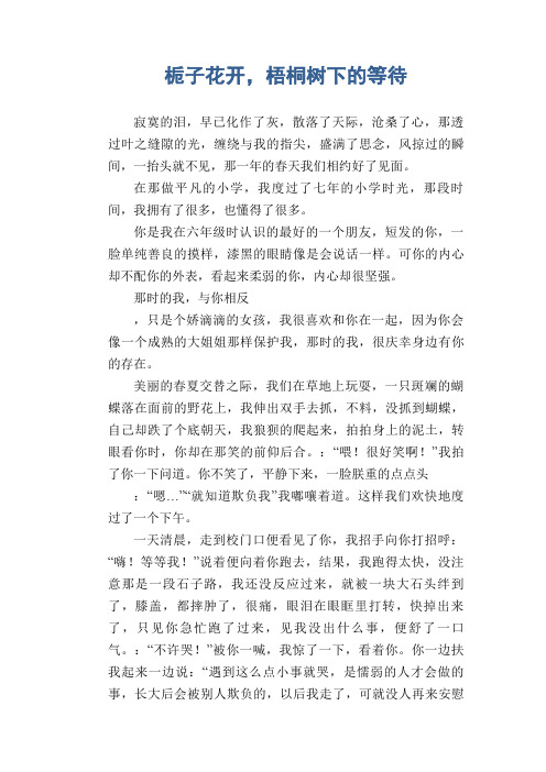 初中生满分作文：栀子花开,梧桐树下的等待