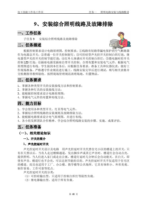任务一、9、安装综合照明线路及故障排除(68-78页)