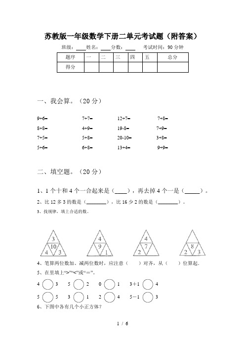苏教版一年级数学下册二单元考试题(附答案)