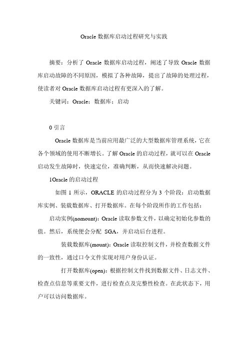 Oracle数据库启动过程研究与实践