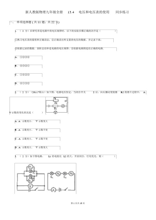 新人教版物理九年级全册13.4电压和电压表的使用同步练习