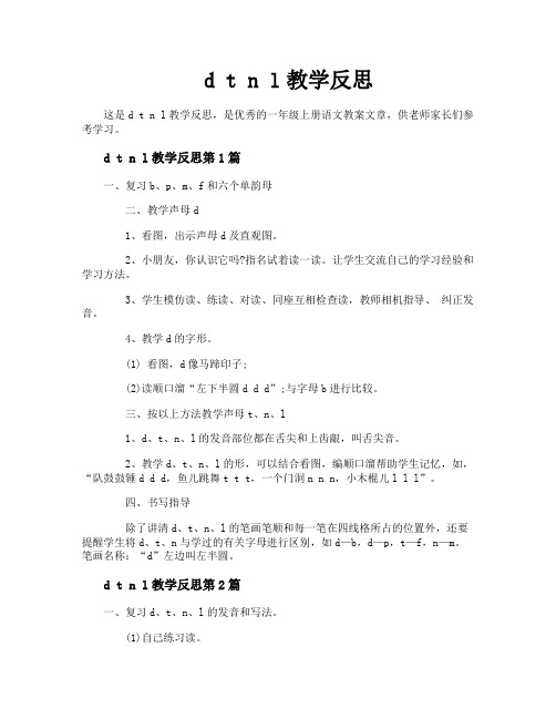 d t n l教学反思