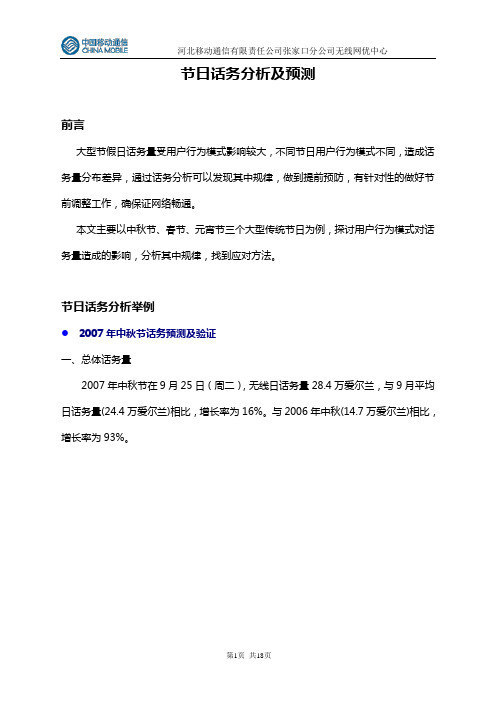 节日话务预测及分析