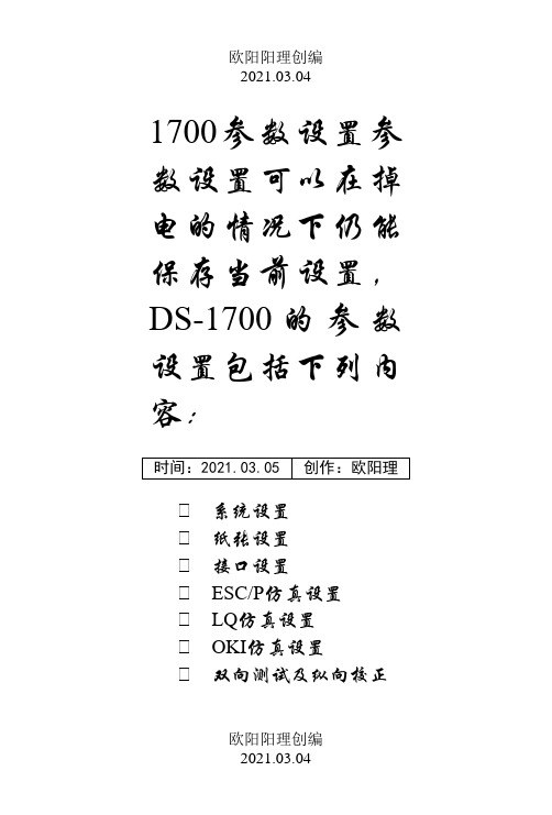 得实打印机参数维护设置之欧阳理创编