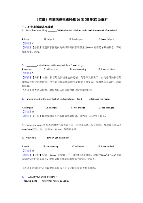 (英语)英语现在完成时题20套(带答案)及解析