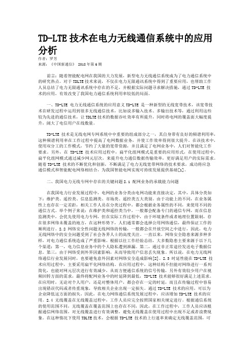 TD-LTE技术在电力无线通信系统中的应用分析