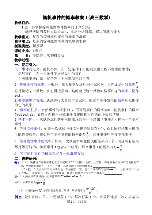 人教版高中数学必修三 第三章 概率随机事件的概率教案1(高三数学)
