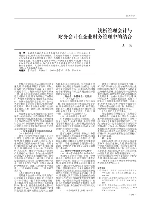 浅析管理会计与财务会计在企业财务管理中的结合