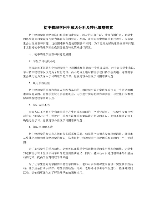 初中物理学困生成因分析及转化策略探究