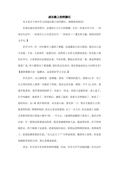成长路上的绊脚石_初中作文