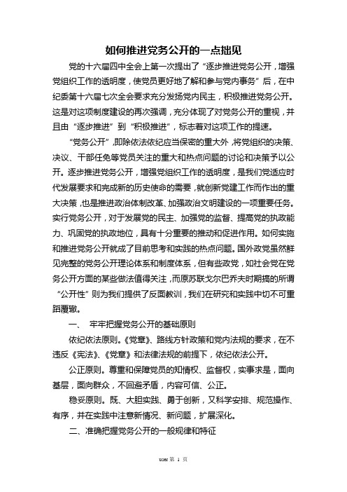 如何推进党务公开