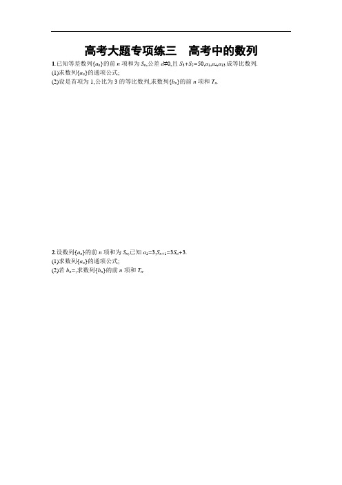 2019届高考数学人教A版文科一轮复习高考大题专项练三 
