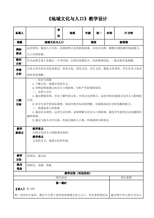 湘教版高中地理高一必修二地域文化和人口