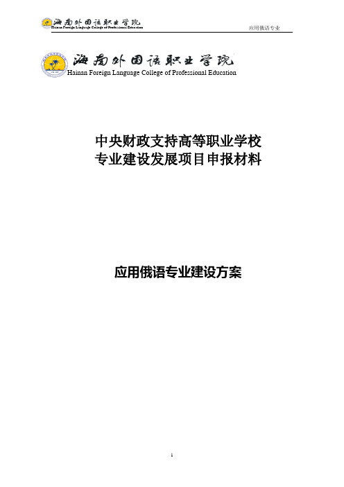 应用俄语专业建设方案 建设规划  申报书