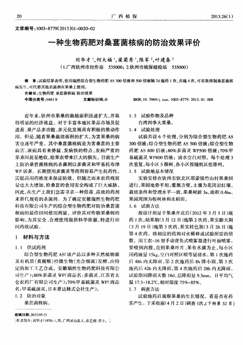 一种生物药肥对桑葚菌核病的防治效果评价