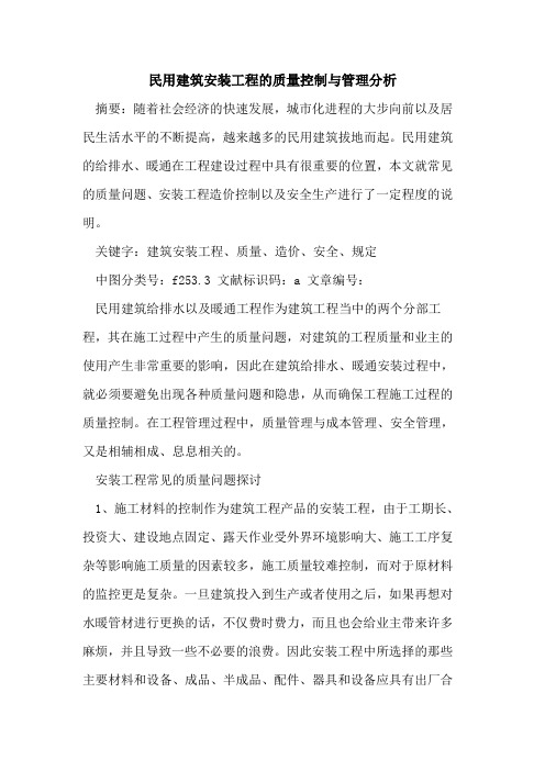 民用建筑安装工程质量控制与管理分析