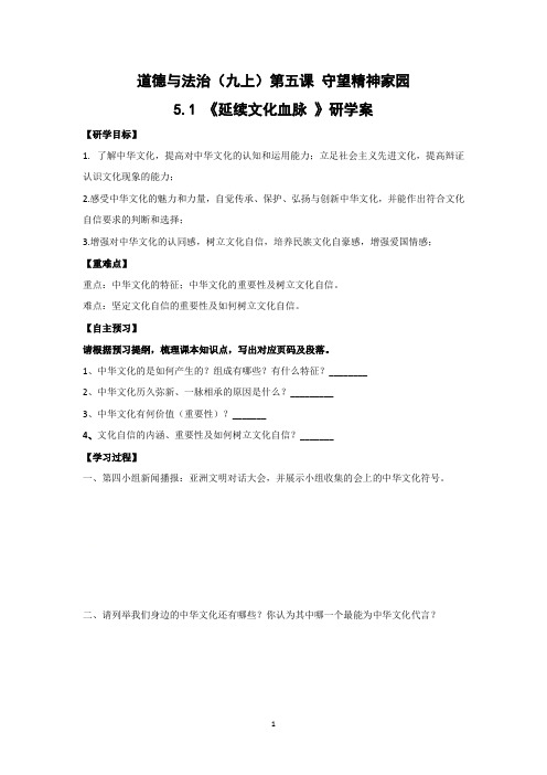 道德与法治(九上)第五课 守望精神家园延续文化血脉 导学案