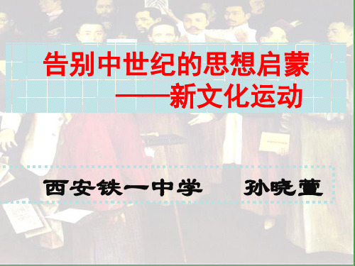 新文化运动 优质课