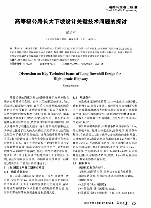 高等级公路长大下坡设计关键技术问题的探讨