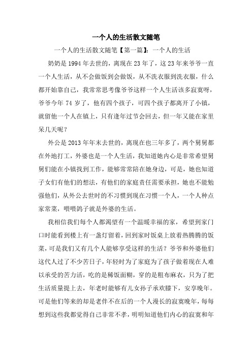 最新一个人的生活散文随笔