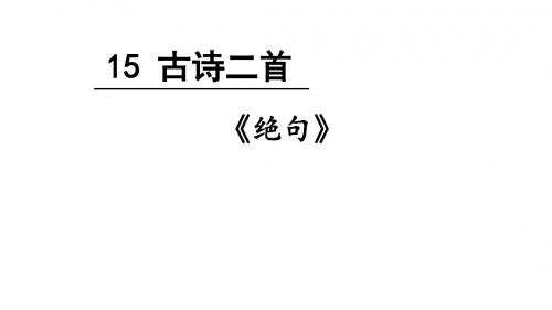 新人教版二年级下册语文《绝句》公开课课件_0