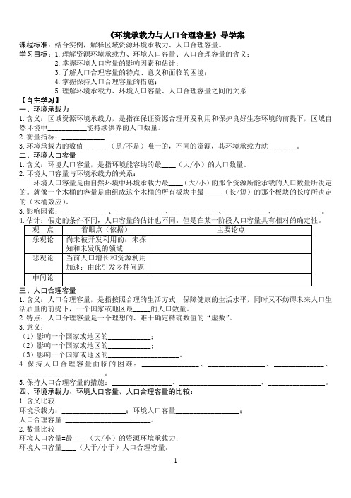 环境承载力与人口合理容量导学案