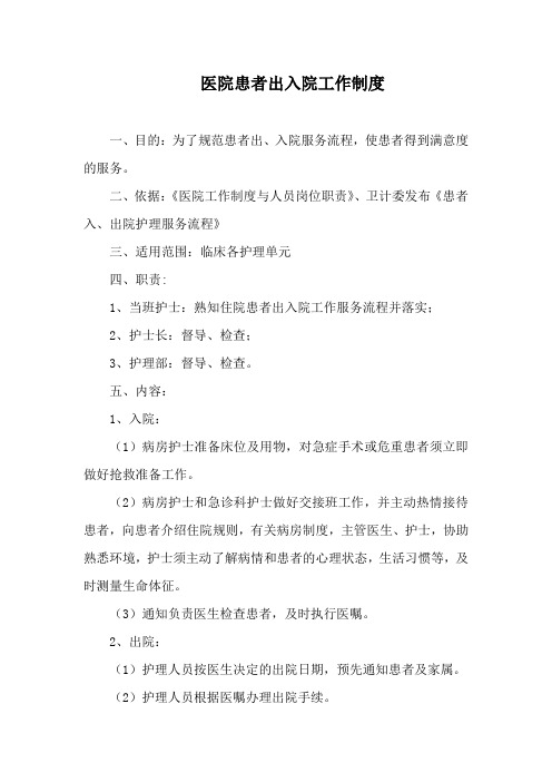医院患者出入院工作制度