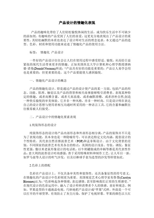产品设计的情趣化表现