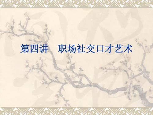 职场社交口才艺术