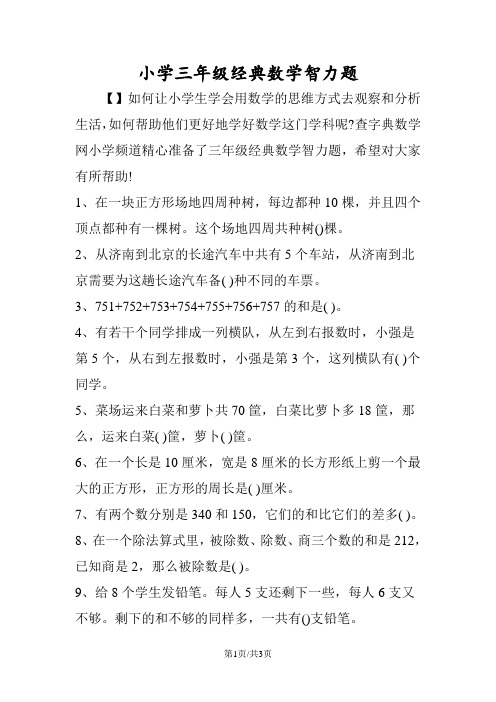 小学三年级经典数学智力题